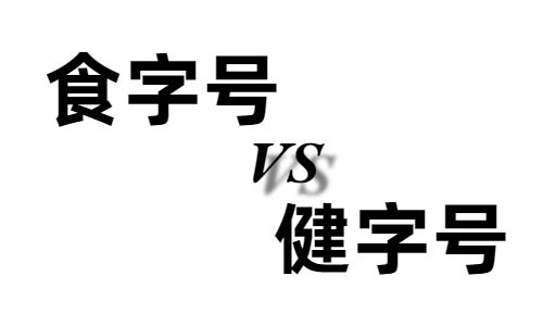 食字號和健字號的區(qū)別有哪些,哪個(gè)好?