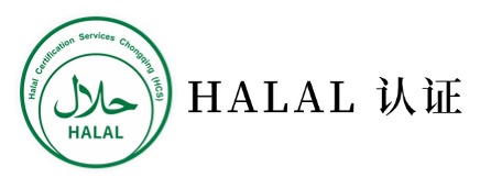 HALAL 認證