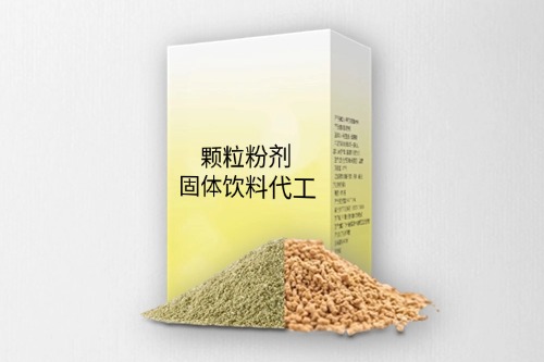 粉劑顆粒劑固體飲料代加工產(chǎn)品方案-德州健之源