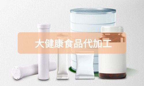 大健康食品代加工廠里有成品嗎，費(fèi)用怎么算