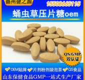 蛹蟲(chóng)草片代加工 人參蛹蟲(chóng)草冬季熱門(mén)保健食品OEM貼牌