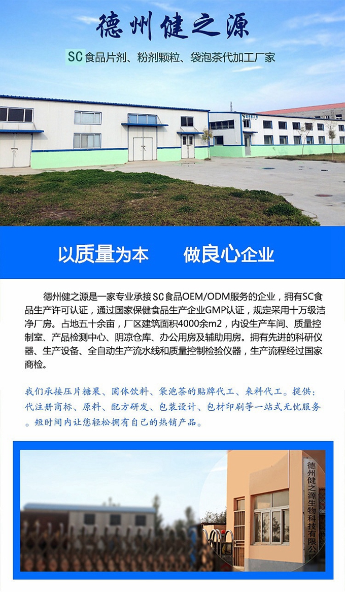 廠家簡介：德州健之源通過國家SC、GMP認(rèn)證，公司占地五十余畝，廠區(qū)建筑面積4000余m2，內(nèi)設(shè)生產(chǎn)車間、質(zhì)量控制室、產(chǎn)品檢測中心、陰涼倉庫、辦公用房及輔助用房。生產(chǎn)車間總面積1000余m2，其中保健食品GMP 凈化車間600m2，一般生產(chǎn)區(qū)400m2；倉儲總面積（原輔料倉庫、成品倉庫、包材倉庫等）2500m2，物料分區(qū)分庫存放；檢測分析室（包括理化分析室、微生物檢驗室、留樣觀察室等）總面積300m2。辦公用房200m2。